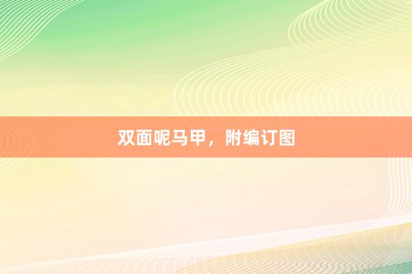 双面呢马甲，附编订图