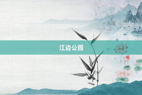 江边公园