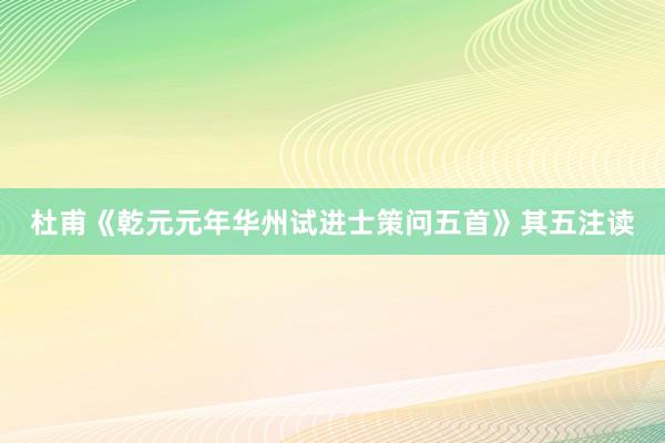 杜甫《乾元元年华州试进士策问五首》其五注读