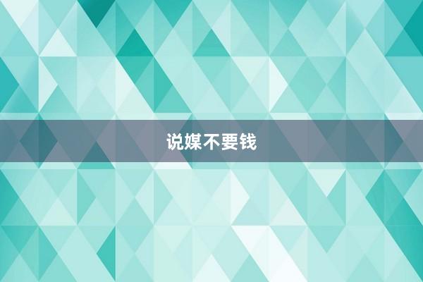 说媒不要钱