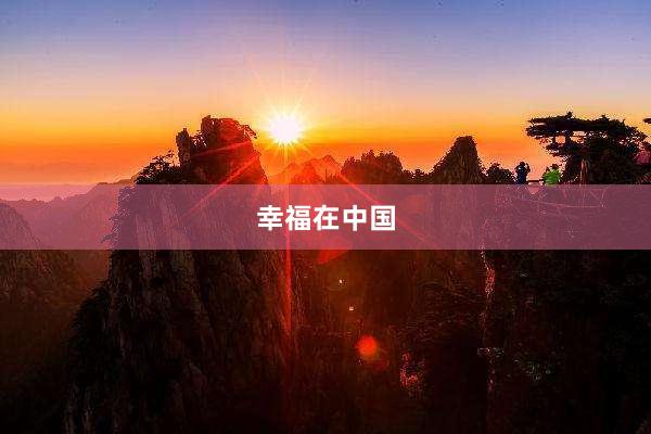 幸福在中国
