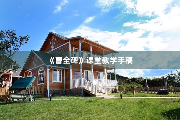 《曹全碑》课堂教学手稿