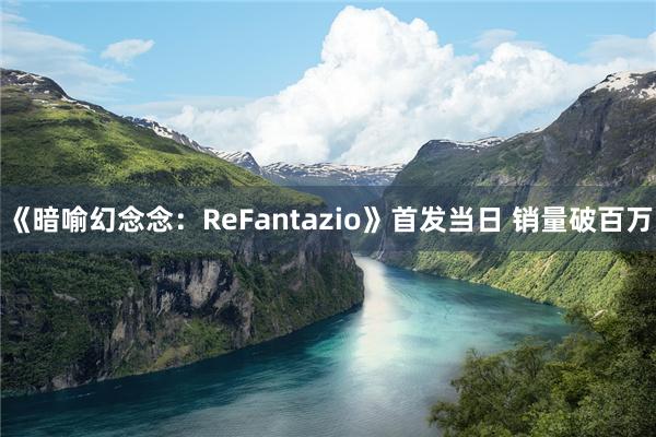 《暗喻幻念念：ReFantazio》首发当日 销量破百万