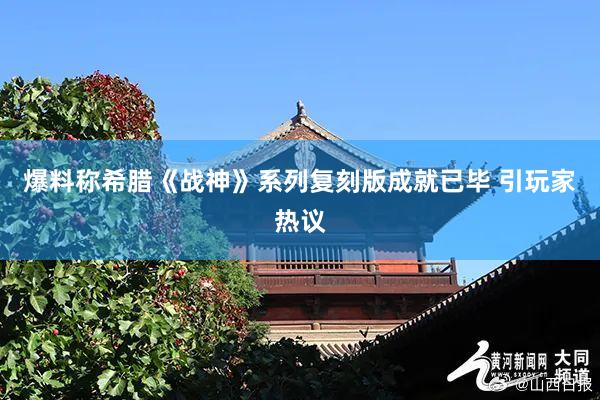 爆料称希腊《战神》系列复刻版成就已毕 引玩家热议