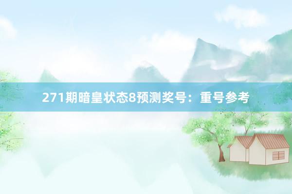 271期暗皇状态8预测奖号：重号参考