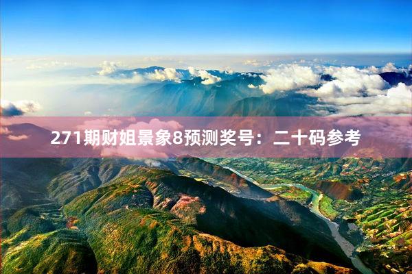 271期财姐景象8预测奖号：二十码参考