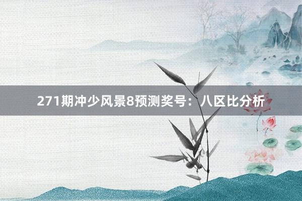 271期冲少风景8预测奖号：八区比分析