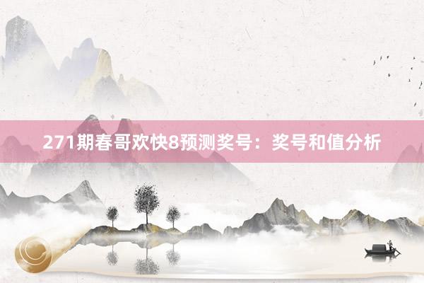 271期春哥欢快8预测奖号：奖号和值分析