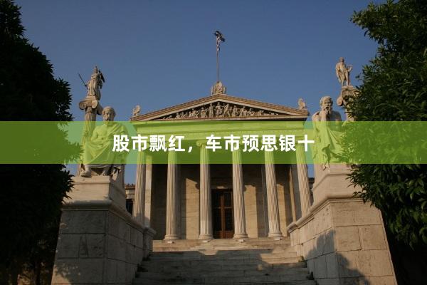 股市飘红，车市预思银十