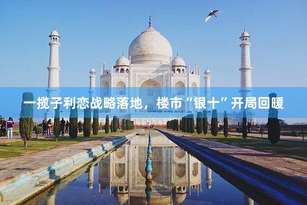 一揽子利恋战略落地，楼市“银十”开局回暖