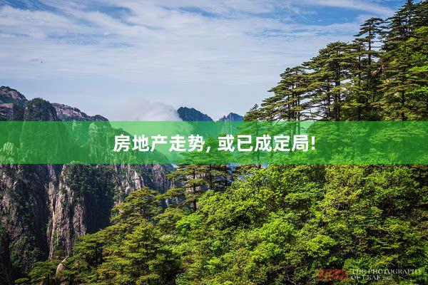 房地产走势, 或已成定局!